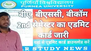 Purnea University के UG 2nd Sem एडमिट कार्ड जारी, यहां से देखें कैसे करना है डाउनलोड