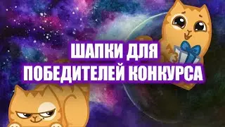 Шапки для подпишиков