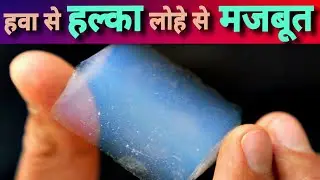 ये है हवा से भी हल्का पर सबसे मजबूत पदार्थ? – Graphene Aerogel In Hindi