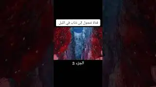 فتاة تتحول إلى ذئاب  في الليل