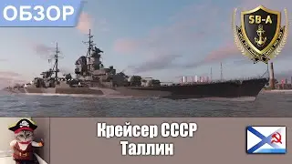 World of Warships - Обзор крейсера Таллин  / Tallin . Умения, флаги и модернизации
