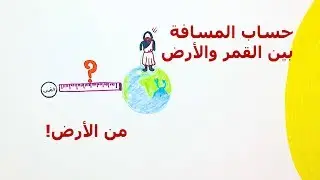 كيف نحسب المسافة بين الأرض والقمر باستخدام عملة معدنية؟