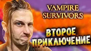 ОТПРАВЛЯЕМСЯ ВО ВТОРОЕ ПРИКЛЮЧЕНИЕ в Vampire Survivors
