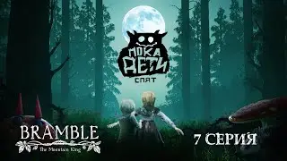 Bramble The Mountain King Серия 7