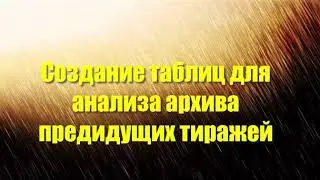 Создание таблиц для выбора ставки на предстоящие тиражи