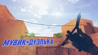 Мувик + дуэль с сабом)