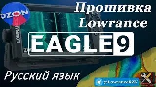 Прошивка эхолота Lowrance EAGLE 9. Русификация. 