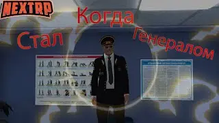 Когда стал Генералом | NEXTRP