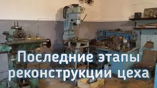 Окончание Реконструкции - ПОЗДРАВЛЕНИЯ!