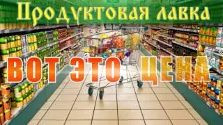 продуктовая лавка