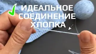 ➰Как идеально соединить концы ниток из хлопка/кидмохера➰Ткацкий узел➰The Magic Knot (Yarn Join)