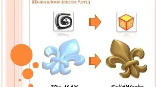 Урок №67. Моделирование резьбы (декора) по 3D-шаблону (сетка *.stl)