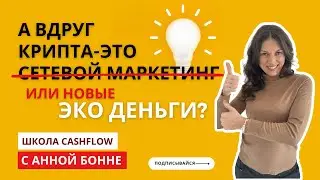Новая форма денег, а сетевой ли это маркетинг?