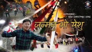 Janmanu Bho Yeshu Hamro || जन्मनु भो येशु हाम्रो मुक्तिदाता || HEPHZIBaH || Nepali Christmas Song