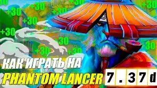 ГАЙД на ПЛА от 9.2к игрока | ИМБА? | ВЕРНУЛСЯ В МЕТУ | 7.37d |  Phantom Lancer DOTA 2