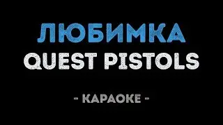 Quest Pistols Show - Любимка (Караоке)