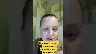 ПРОЙДИ ЭТОТ ТЕСТ И УЗНАЕШЬ, СКОЛЬКО В ТЕБЕ ВИТАМИНОВ