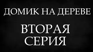 ДОМИК НА ДЕРЕВЕ. ВТОРАЯ СЕРИЯ.