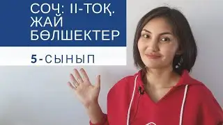 СОЧ, ТЖБ математика 5- сынып  2-тоқсан
