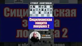 Сицилианская защита 