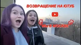 VLOG:Москва 4 апреля 2021!Долгожданное возвращение !