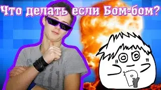 Что делать если ты Бом-бом? #5