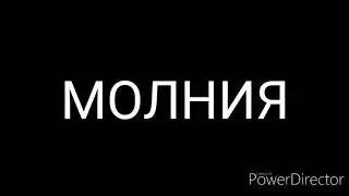 Беззубик и Дневная Фурия 