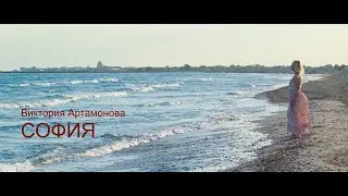 Короткометражный фильм «СОФИЯ»