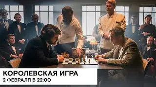 «Королевская игра» (Schachnovelle/ Германия, Австрия/ драма/ 2021/ 110 мин./ реж. Филипп Штёльцль)