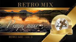 RETRO MIX - vol. 3 / Ретро микс (AUDIO) ✔️