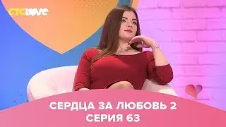 Сердца за любовь 63