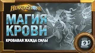 Магия крови и ДК Друид, которому мана не нужна О_О [Hearthstone потасовка]