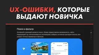 UX-ошибки, которые выдают новичка. Разбор портфолио дизайнера