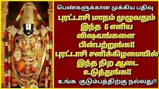 புரட்டாசி முக்கிய பதிவு: உங்கள் கணவரின் ஆரோக்கியமும்,தொழிலும் மேன்மை அடையும்!!திருமண தடை நீங்கும்!