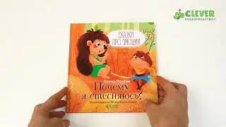 Сказки про эмоции. Почему я стесняюсь?