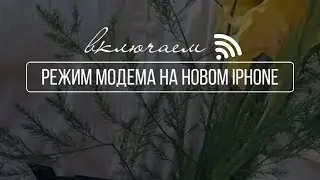 Включаем режим модема на новом iPhone #блогер #smartphone #сторисинстаграм #туториал  #лайфхак