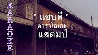 แอบดี STAMP (คาราโอเกะ) KARAOKE