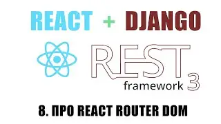 #8 Django + React.js | Немного про React Router Dom | УРОКИ DJANGO