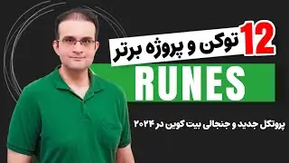 معرفی 12 توکن برتر پروتکل RUNES!!! جدیدترین مجموعه میم کوین و NFT مبتنی بر «بیت کوین»