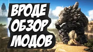 Сасный обзор модов 16 | Ark survival evolved АРК