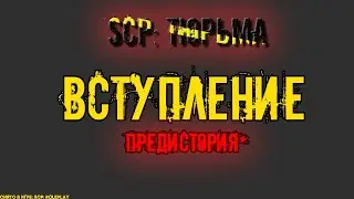 SCP: Тюрьма (Сериал в роблокс_Вступление_ИНТРО)