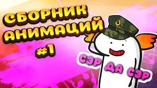 Сборник анимаций №1