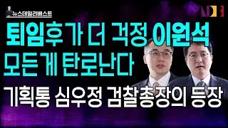 심우정의 등장에 이원석의 잠 못 이루는 밤…. 퇴임후에도 발 못 뻗고 잘 것
