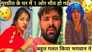 Another death in Gurpreet Kaur's family😭 #gurpreetkaurvlog #rinku #reena
