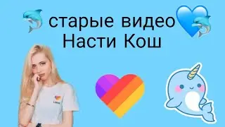 🐬 Старые видео Насти Кош 🐬