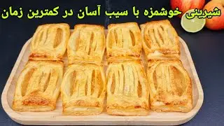 طرز تهیه شیرینی سیب با خمیر هزار لا خوشمزه ,کلچه سیب . Apfeltaschen Blätterteig,Apple  Recipe,