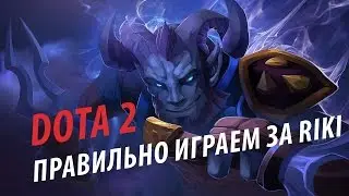 Короткий гайд на Рики (Dota 2) (Super guide for Riki)