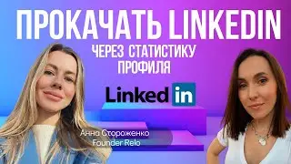 Как сделать LinkedIn мощным инструментом для развития личного бренда или поиска работы?