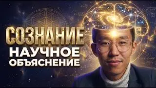 ЧТО ТАКОЕ СОЗНАНИЕ? НАУЧНОЕ ОБЪЯСНЕНИЕ  