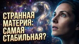 Странная материя: Самое стабильное вещество во Вселенной?